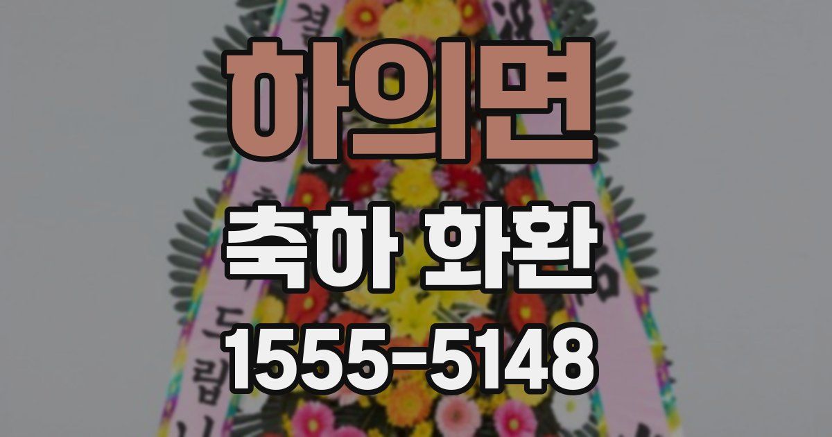 하의면 축하 화환