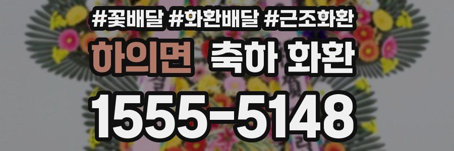 하의면 축하 화환