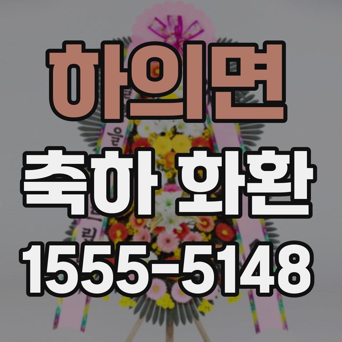 하의면 축하 화환