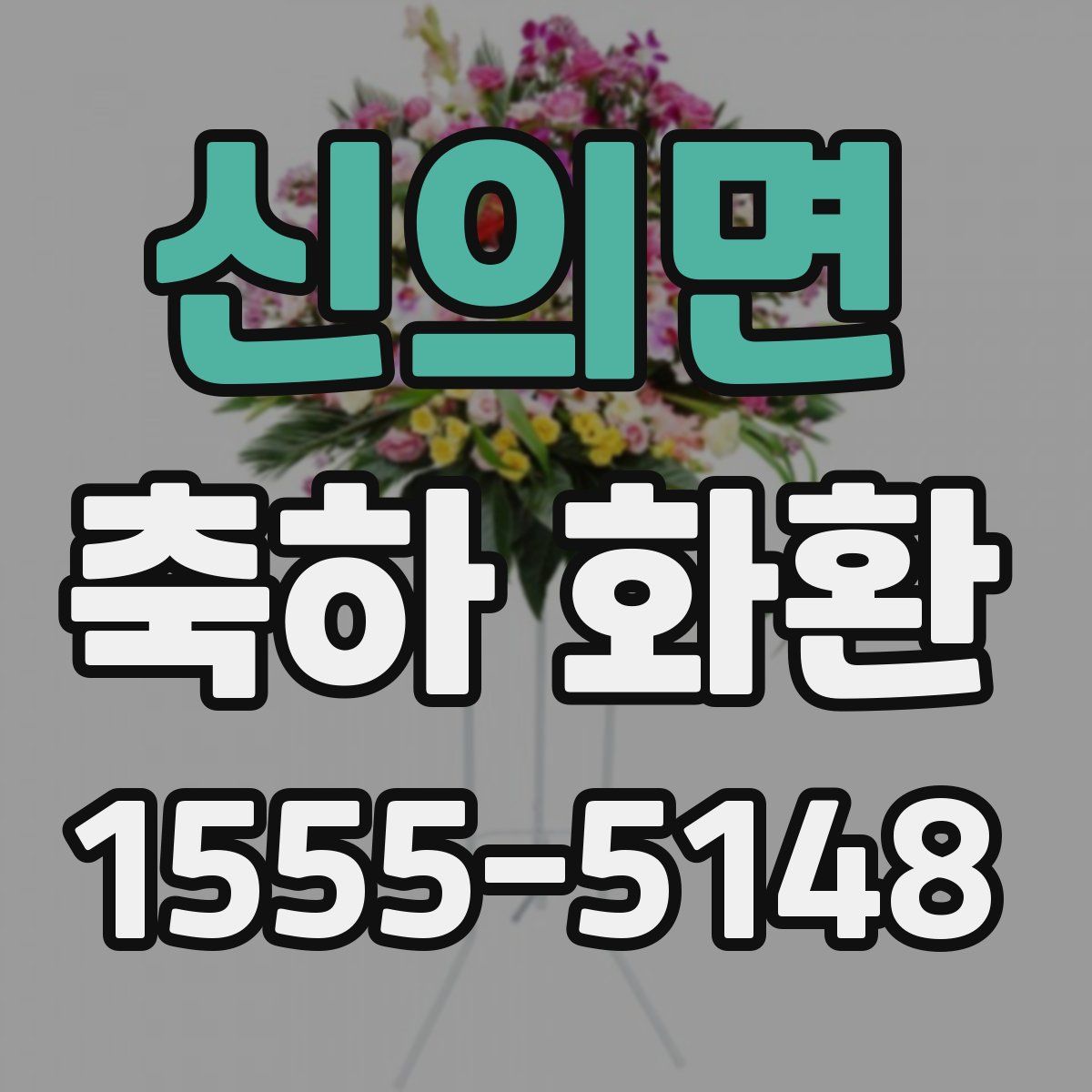 신의면 축하 화환
