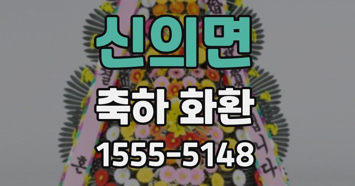 신의면 축하 화환