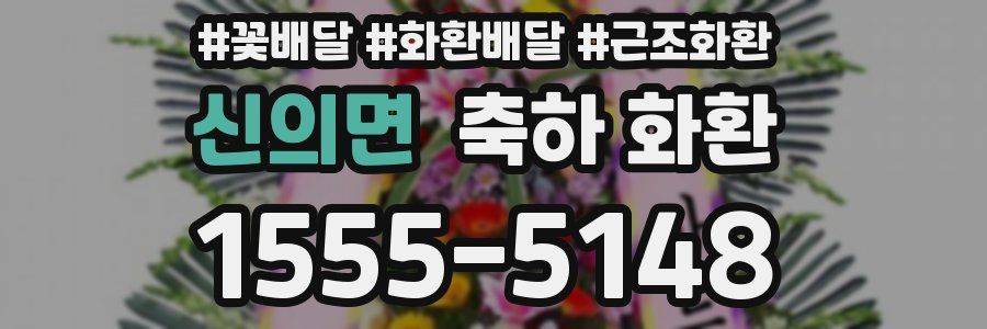 신의면 축하 화환