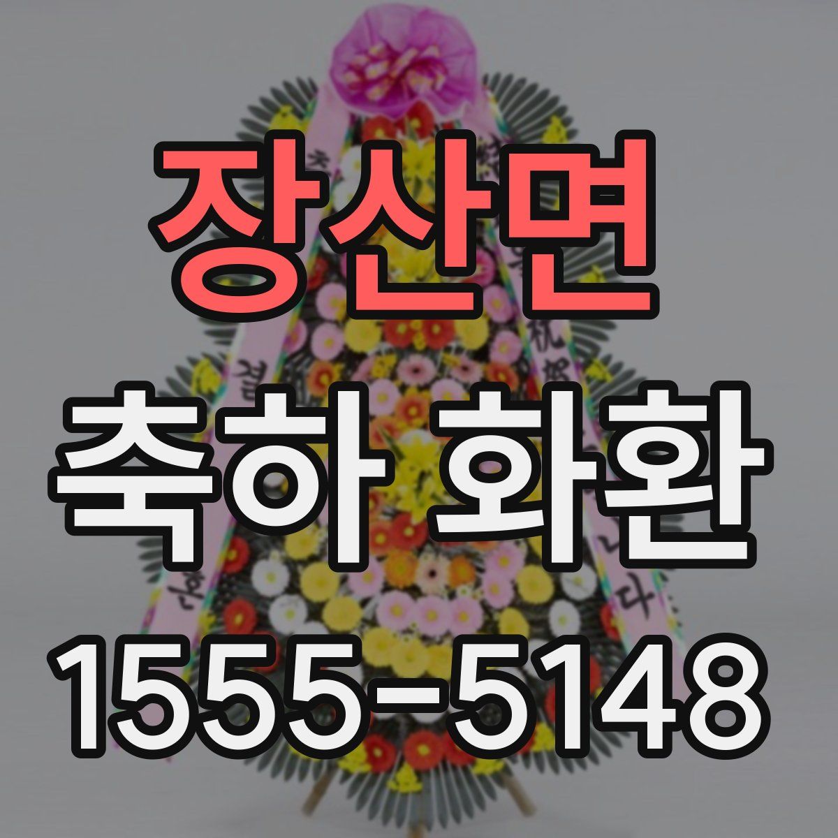 장산면 축하 화환