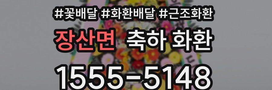 장산면 축하 화환