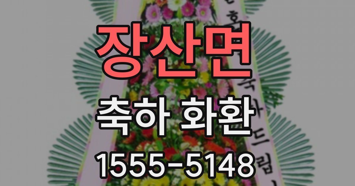 장산면 축하 화환