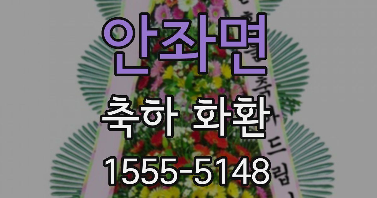 안좌면 축하 화환