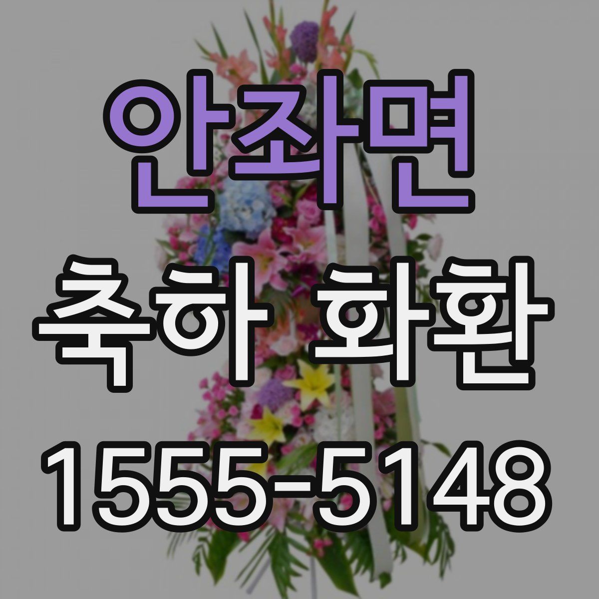 안좌면 축하 화환