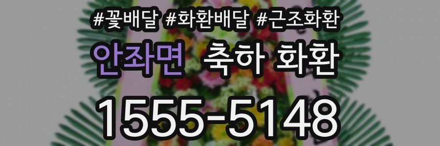 안좌면 축하 화환