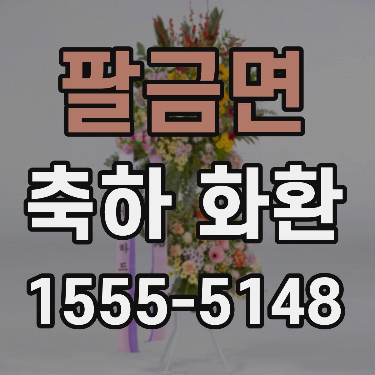 팔금면 축하 화환