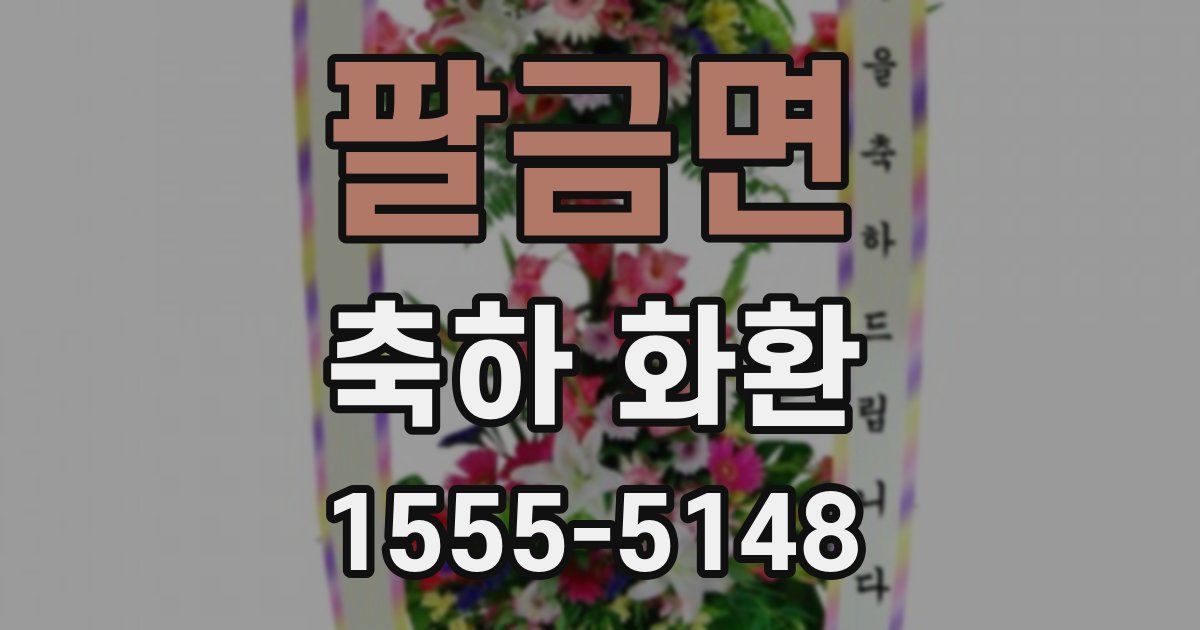 팔금면 축하 화환