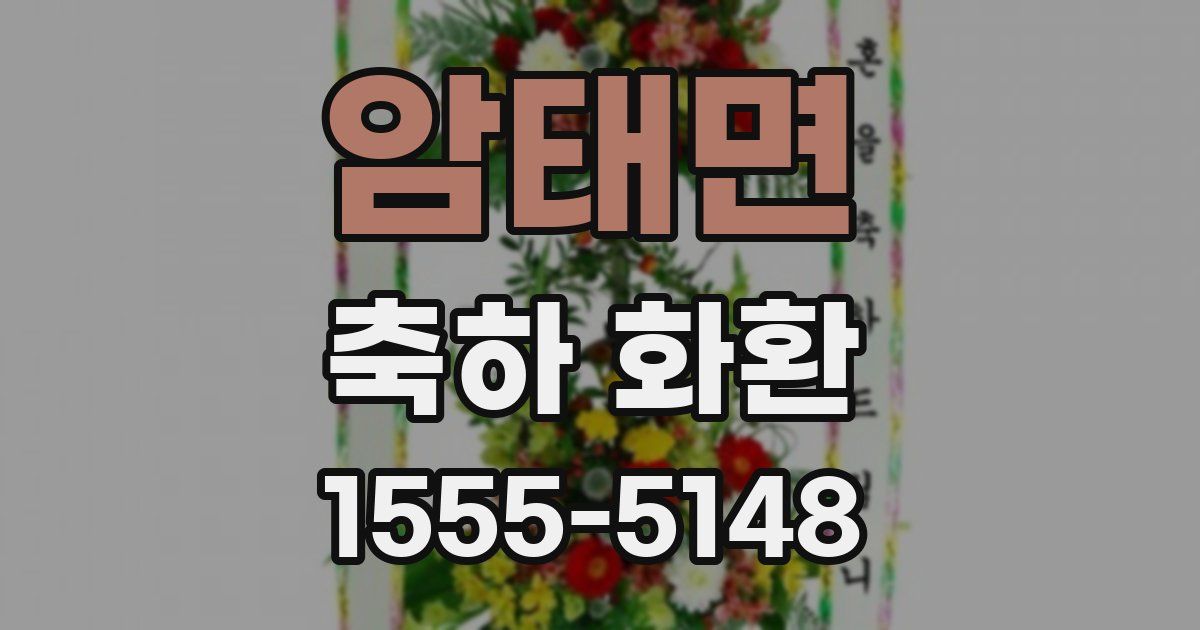 암태면 축하 화환
