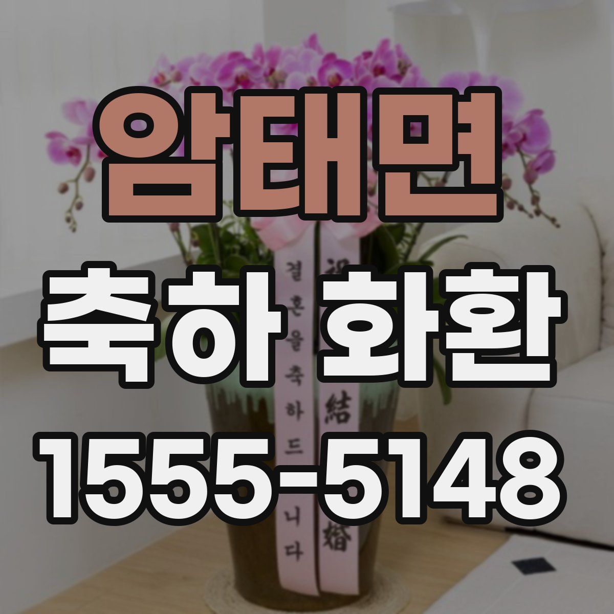 암태면 축하 화환