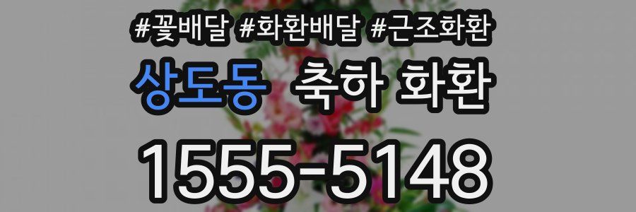 상도동 축하 화환