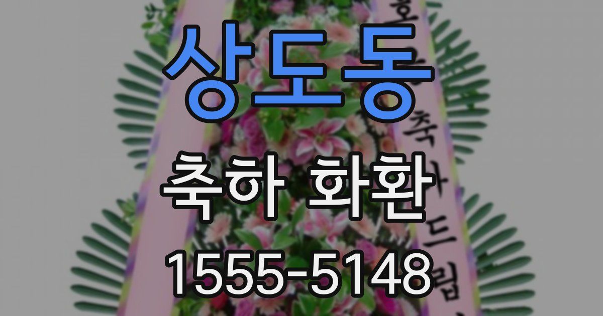 상도동 축하 화환