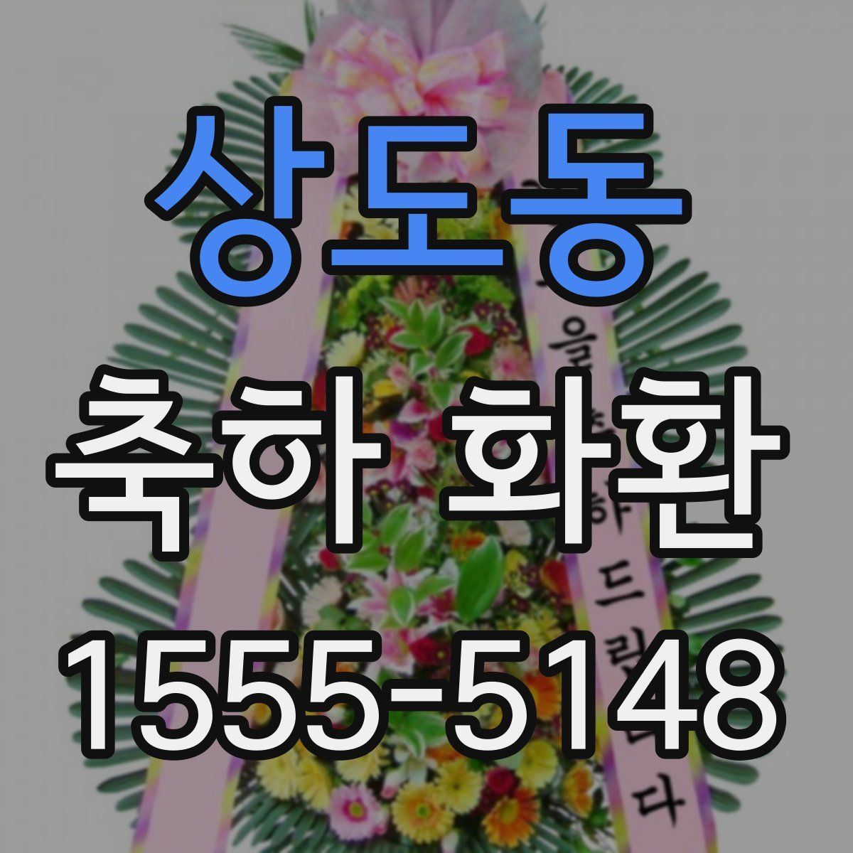 상도동 축하 화환