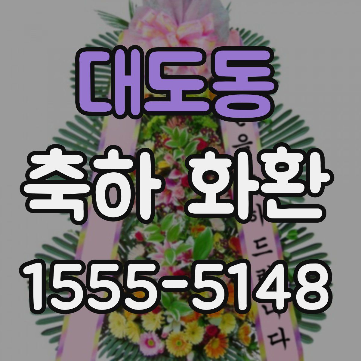 대도동 축하 화환
