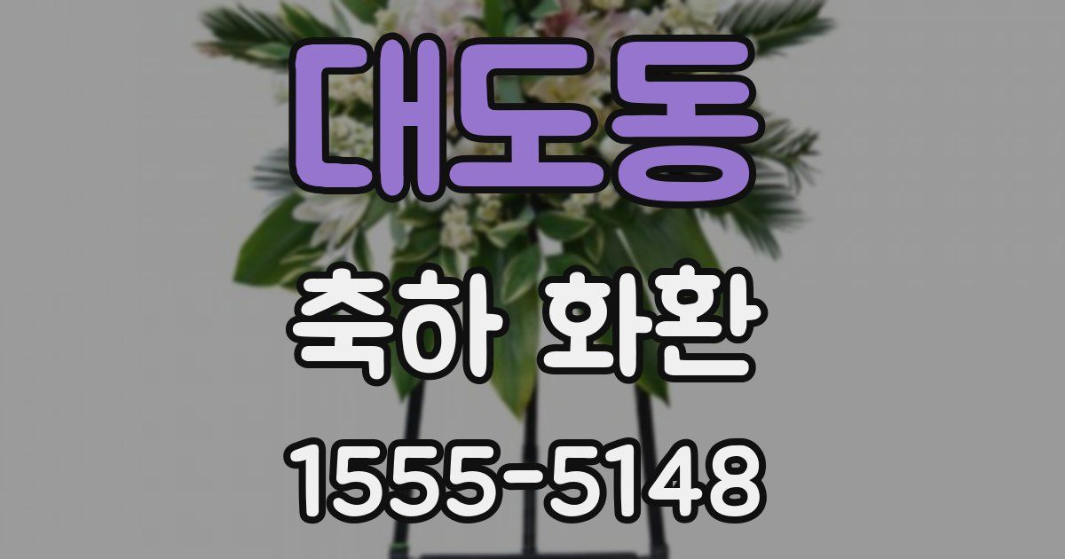 대도동 축하 화환