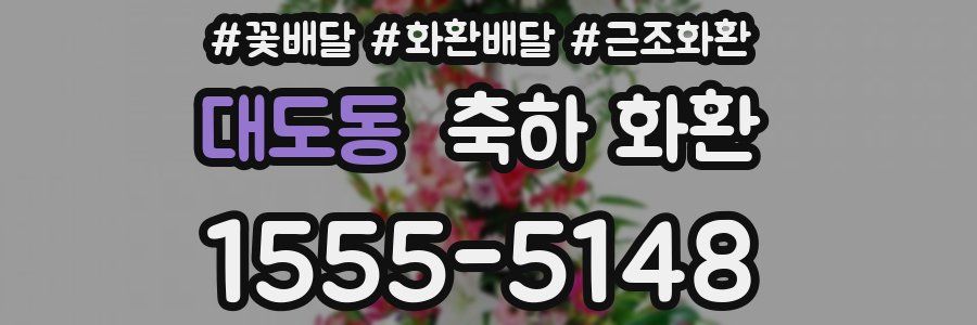 대도동 축하 화환