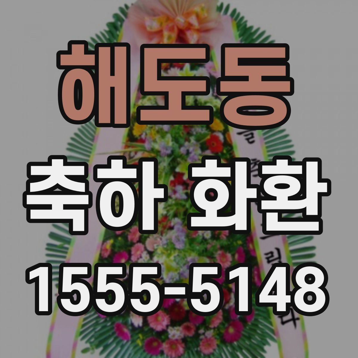 해도동 축하 화환 주문 시 필요한 정보 정리