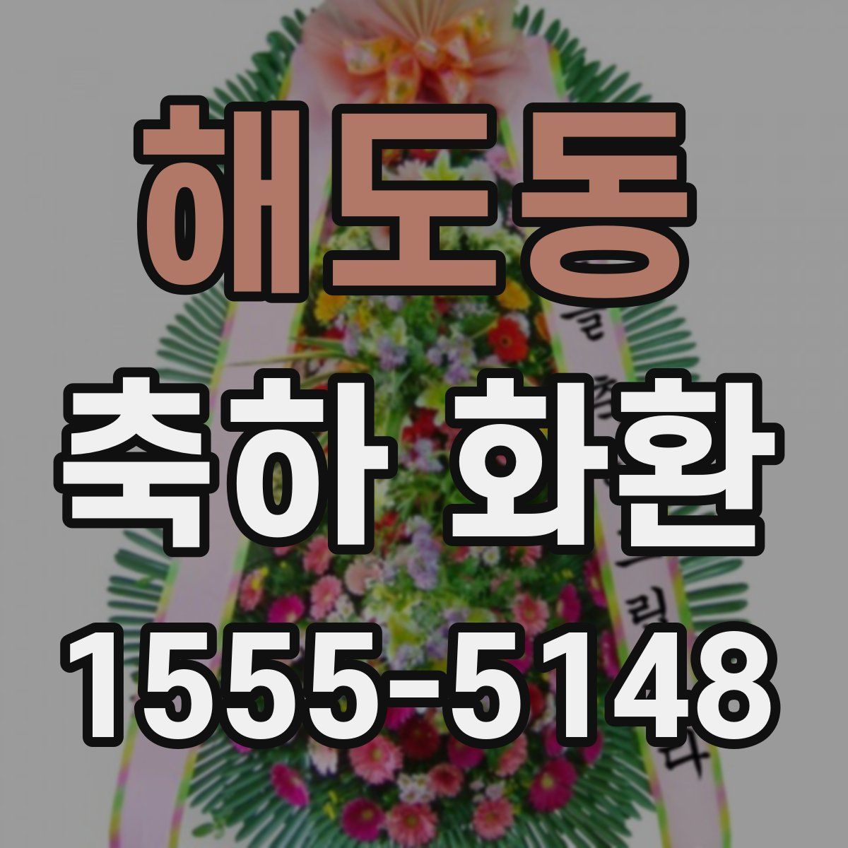 해도동 축하 화환