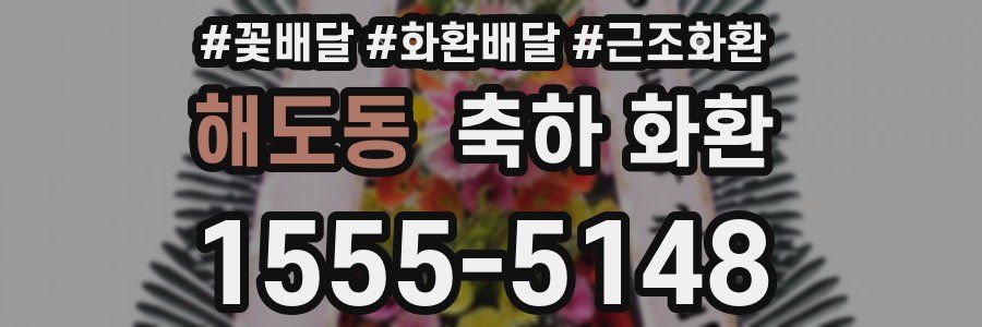 해도동 축하 화환