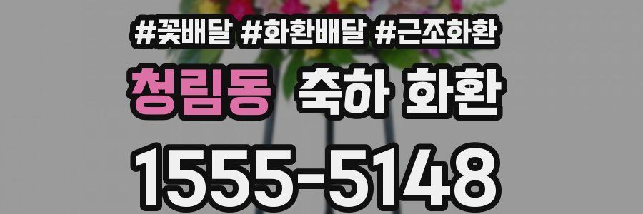 청림동 축하 화환
