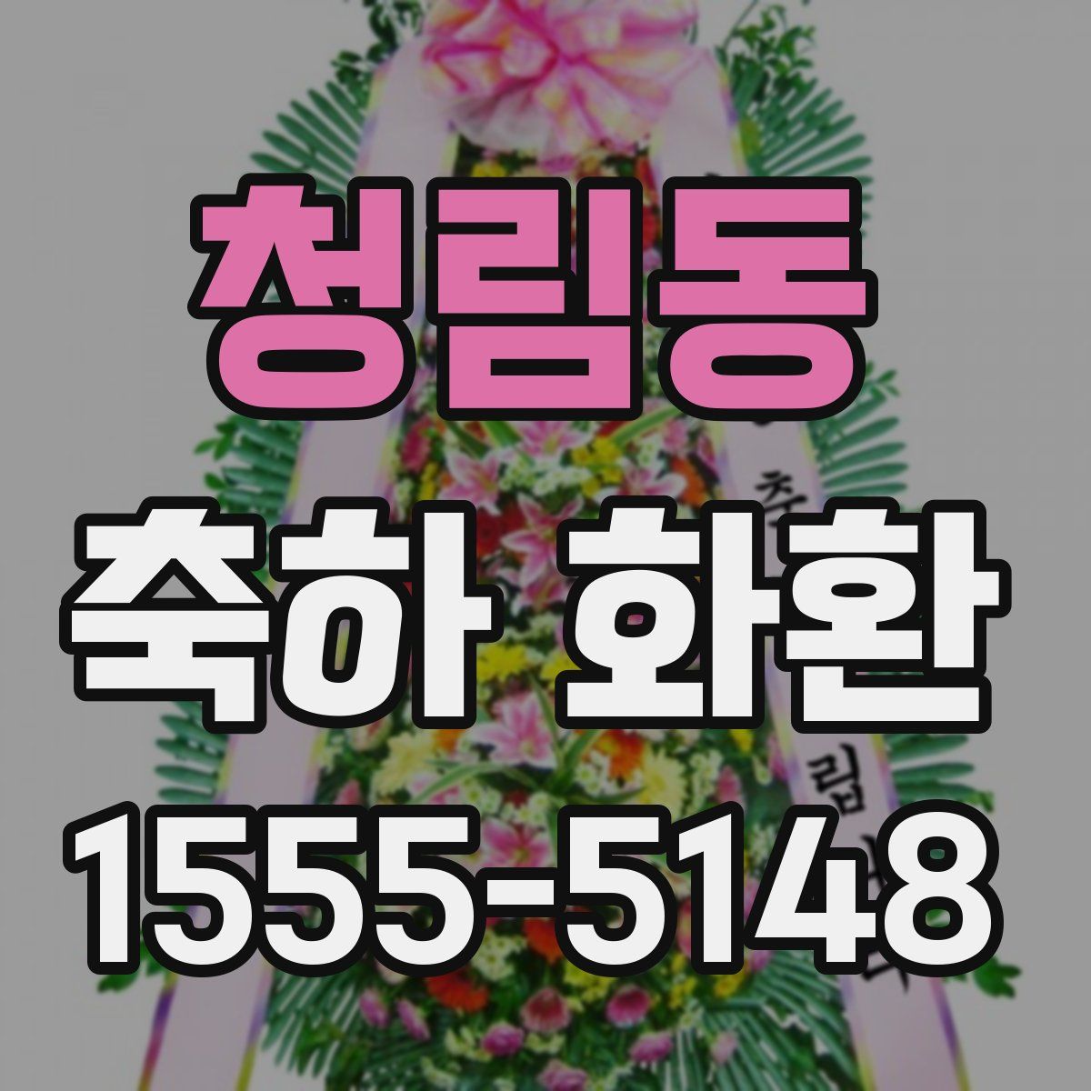 청림동 축하 화환