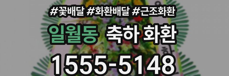 일월동 축하 화환