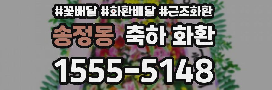 송정동 축하 화환