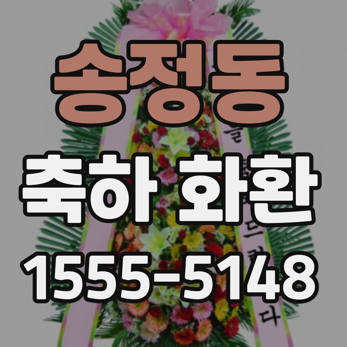 송정동 축하 화환