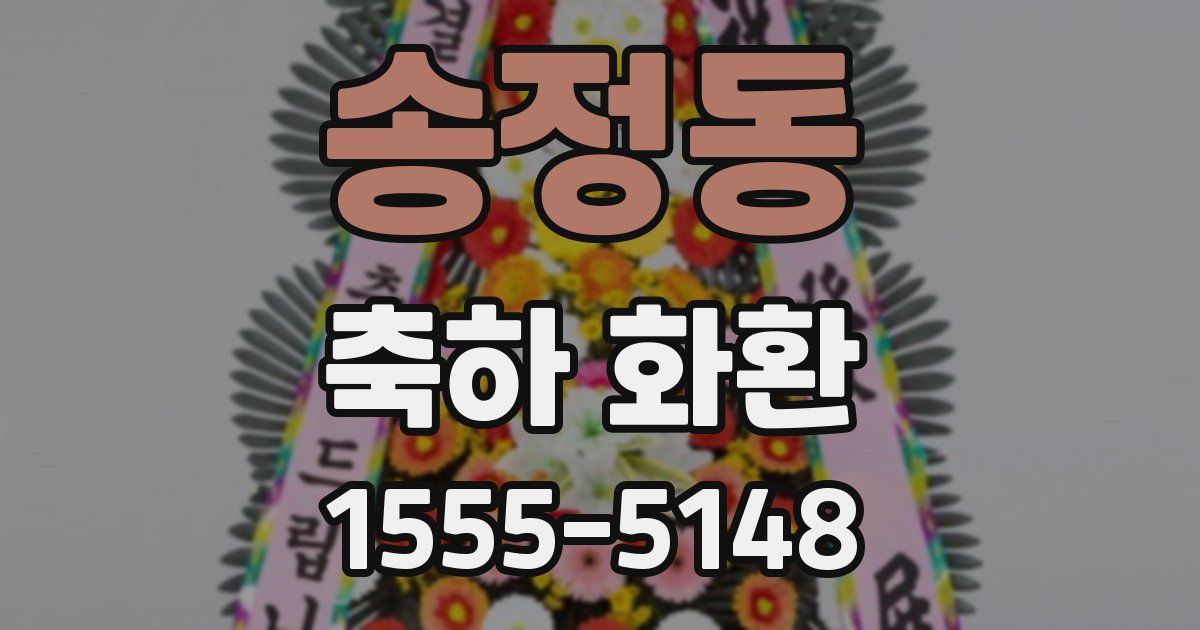 송정동 축하 화환