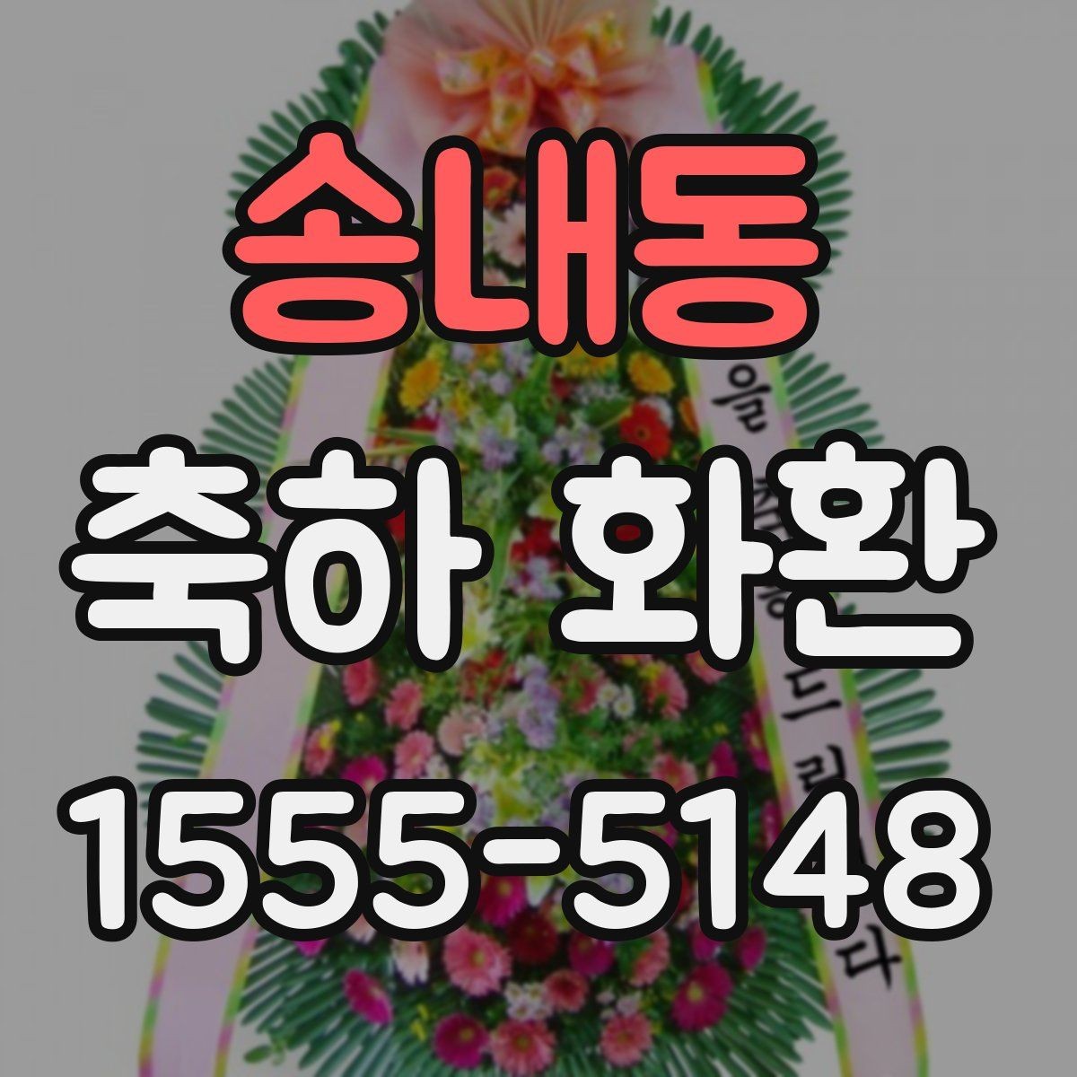 송내동 축하 화환 문구 예절과 표현 범위