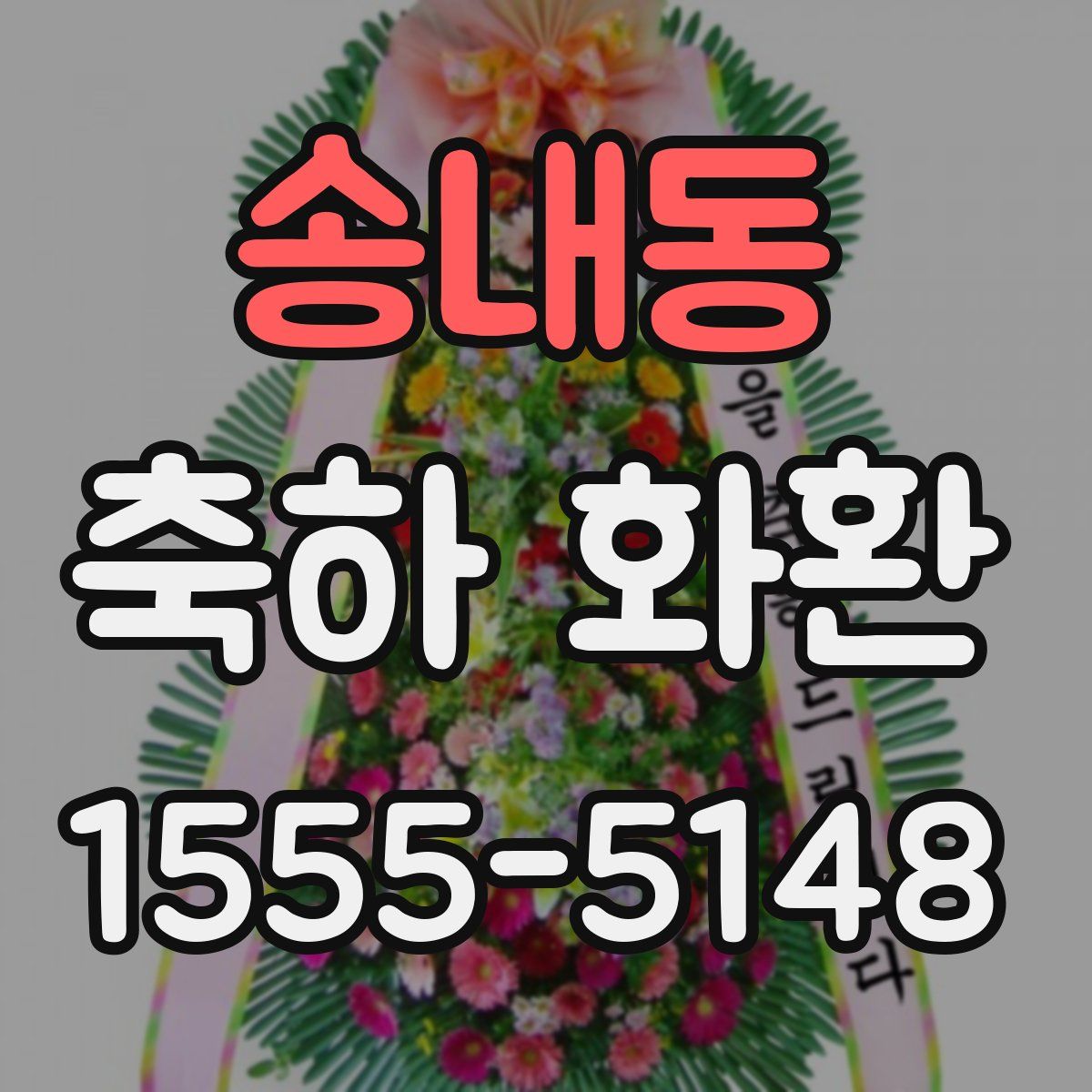 송내동 축하 화환
