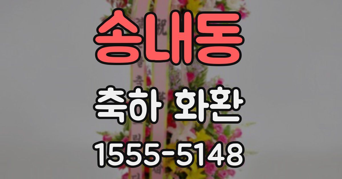 송내동 축하 화환