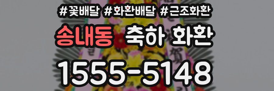 송내동 축하 화환