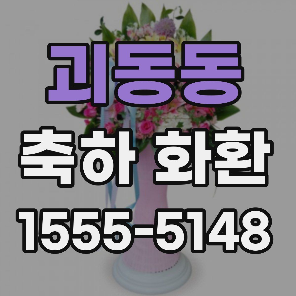 괴동동 축하 화환 받는 분을 고려한 문구 쓰기