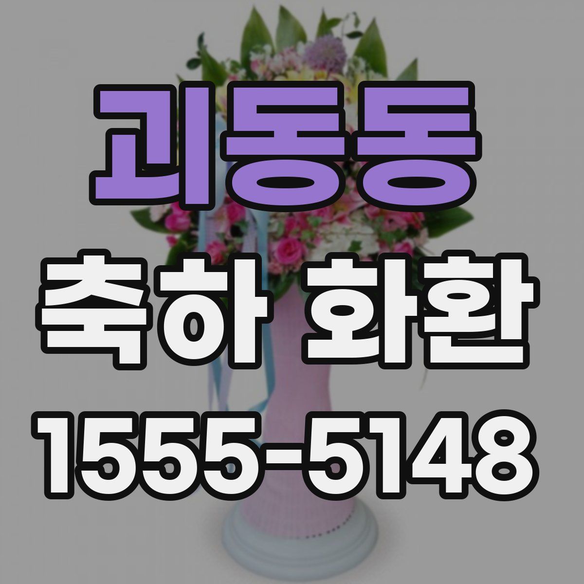 괴동동 축하 화환