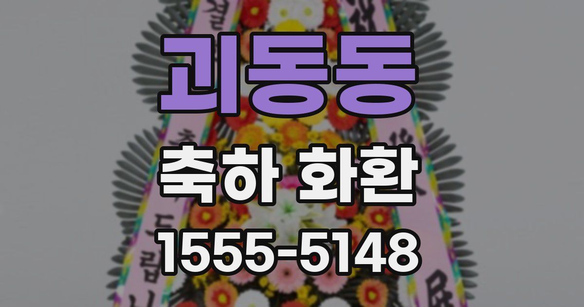 괴동동 축하 화환