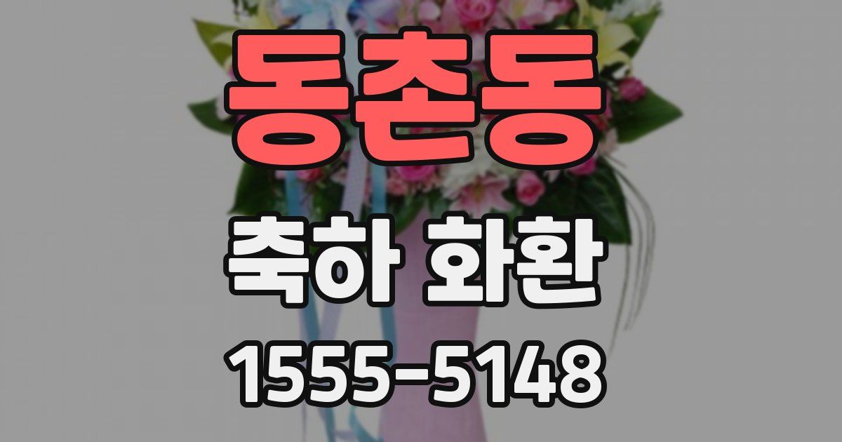 동촌동 축하 화환