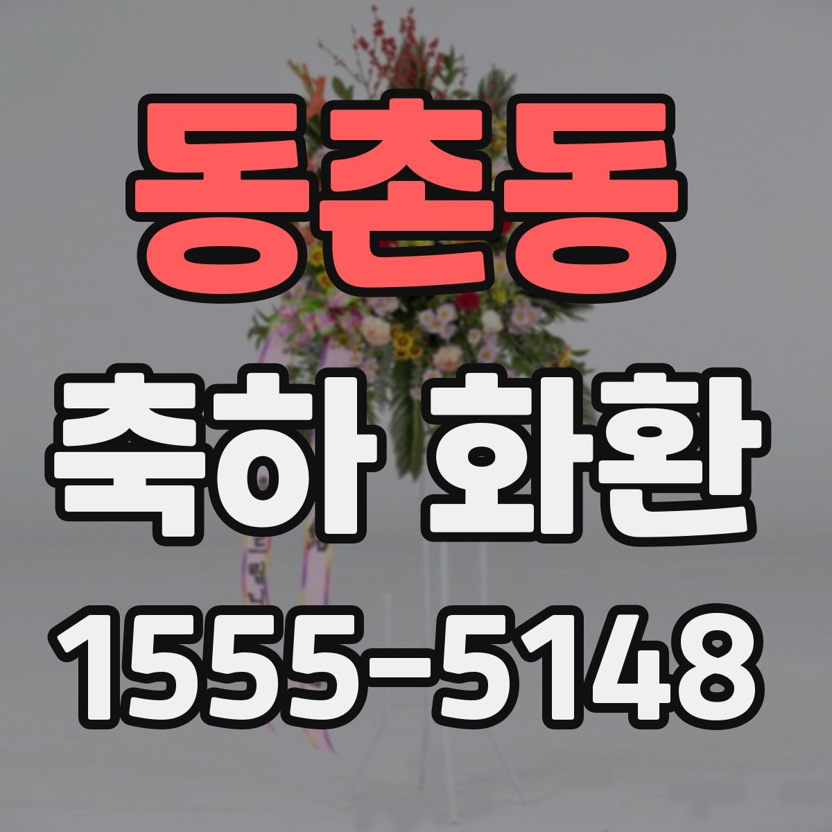 동촌동 축하 화환