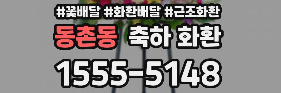 동촌동 축하 화환