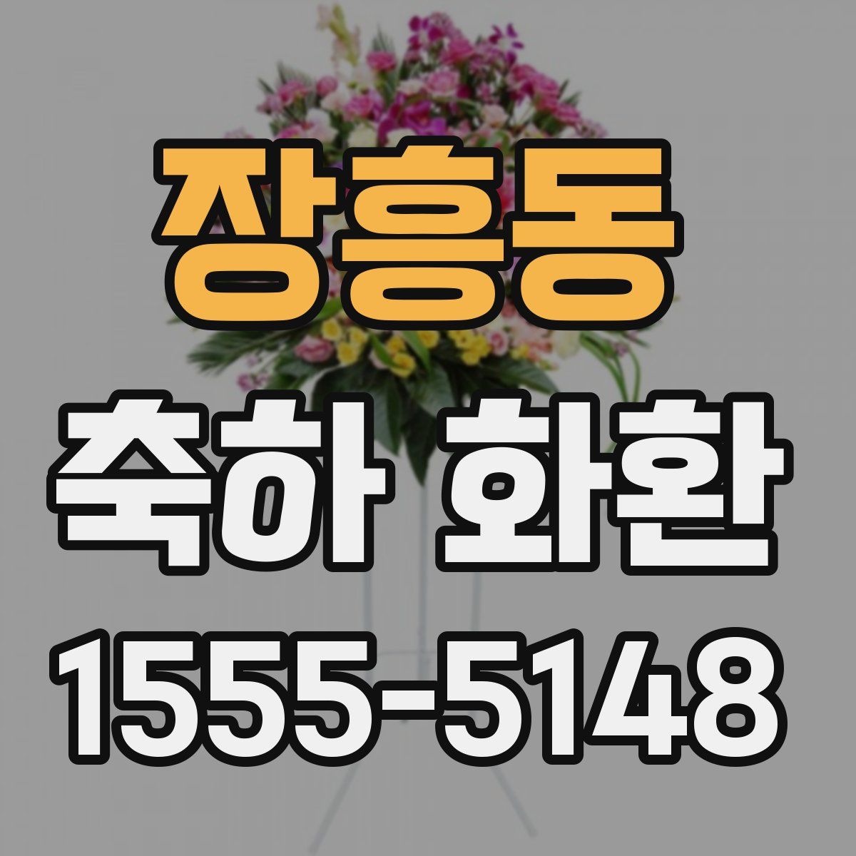 장흥동 축하 화환