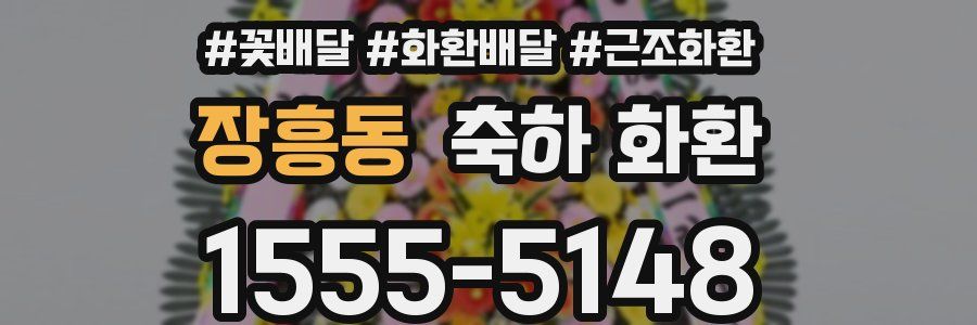 장흥동 축하 화환