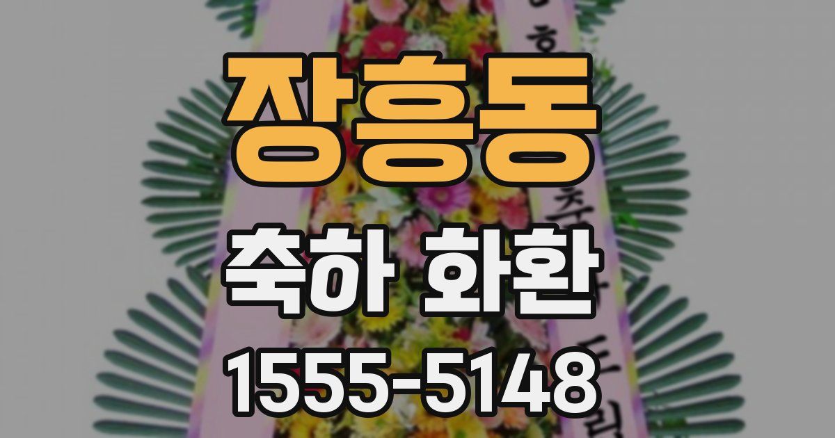 장흥동 축하 화환