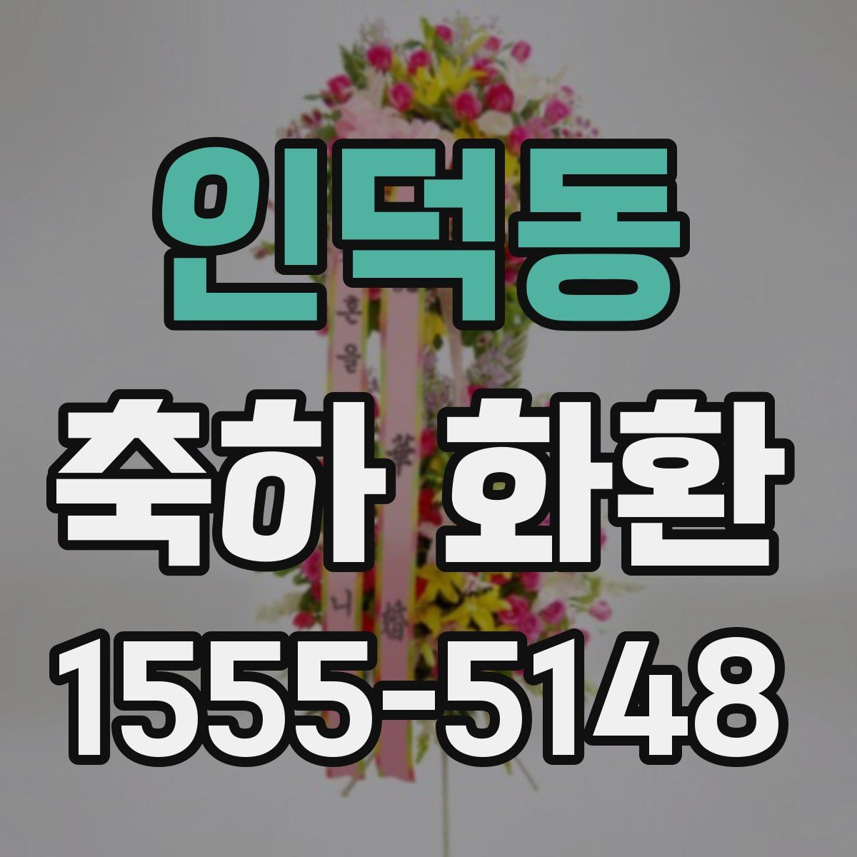 인덕동 축하 화환