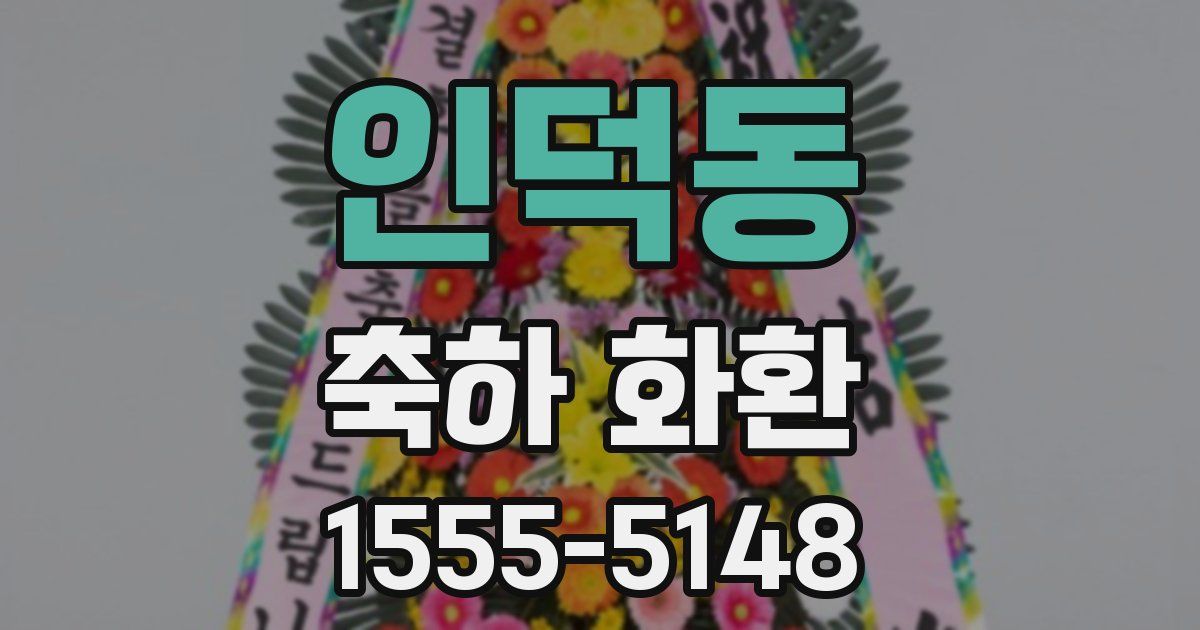 인덕동 축하 화환