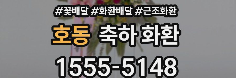 호동 축하 화환