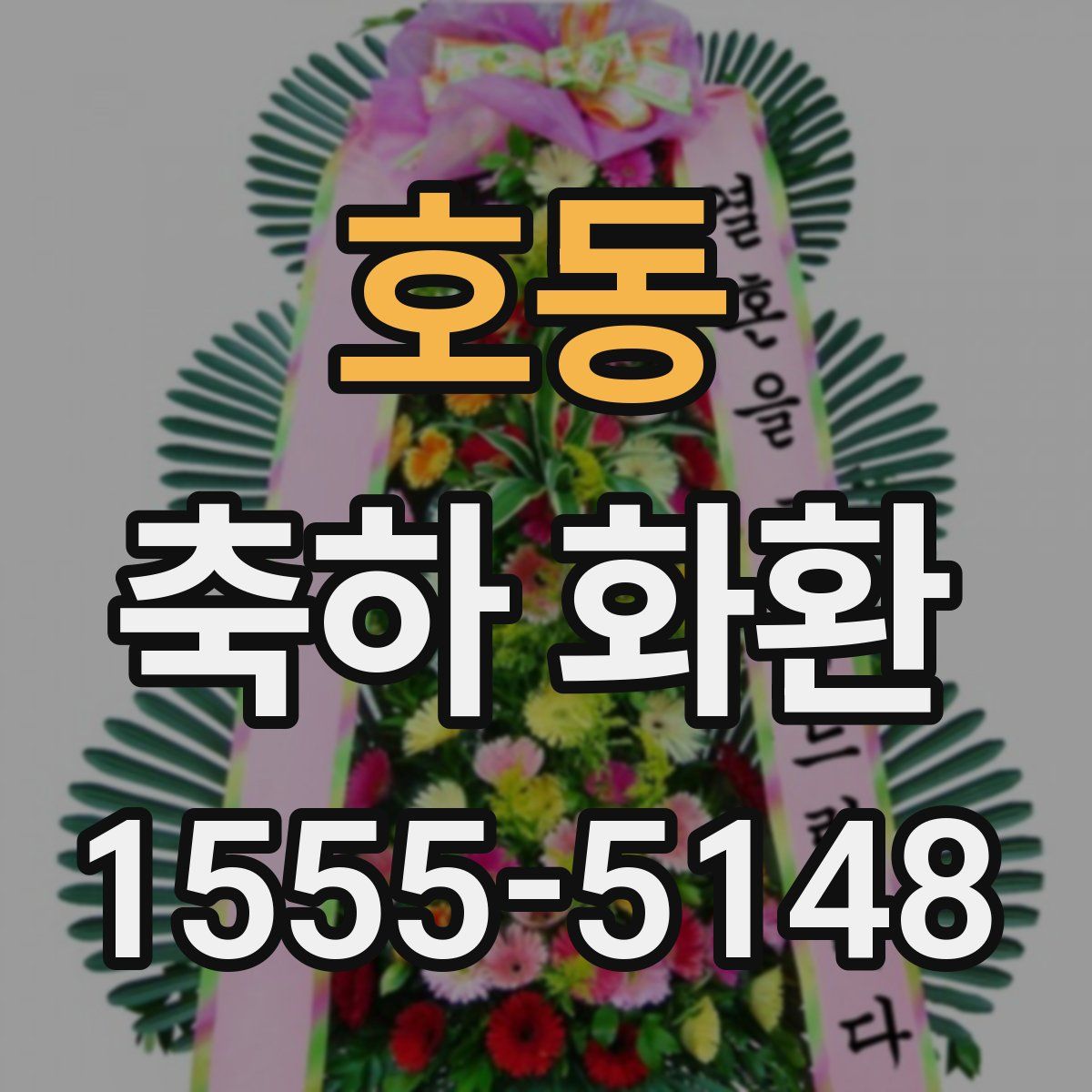호동 축하 화환
