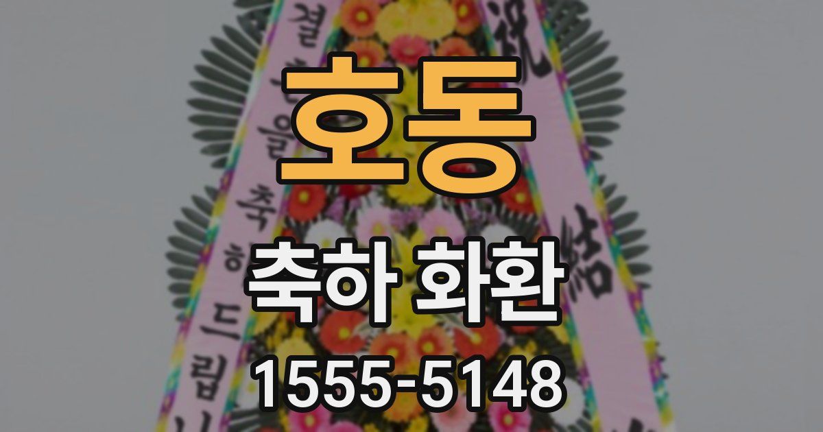 호동 축하 화환