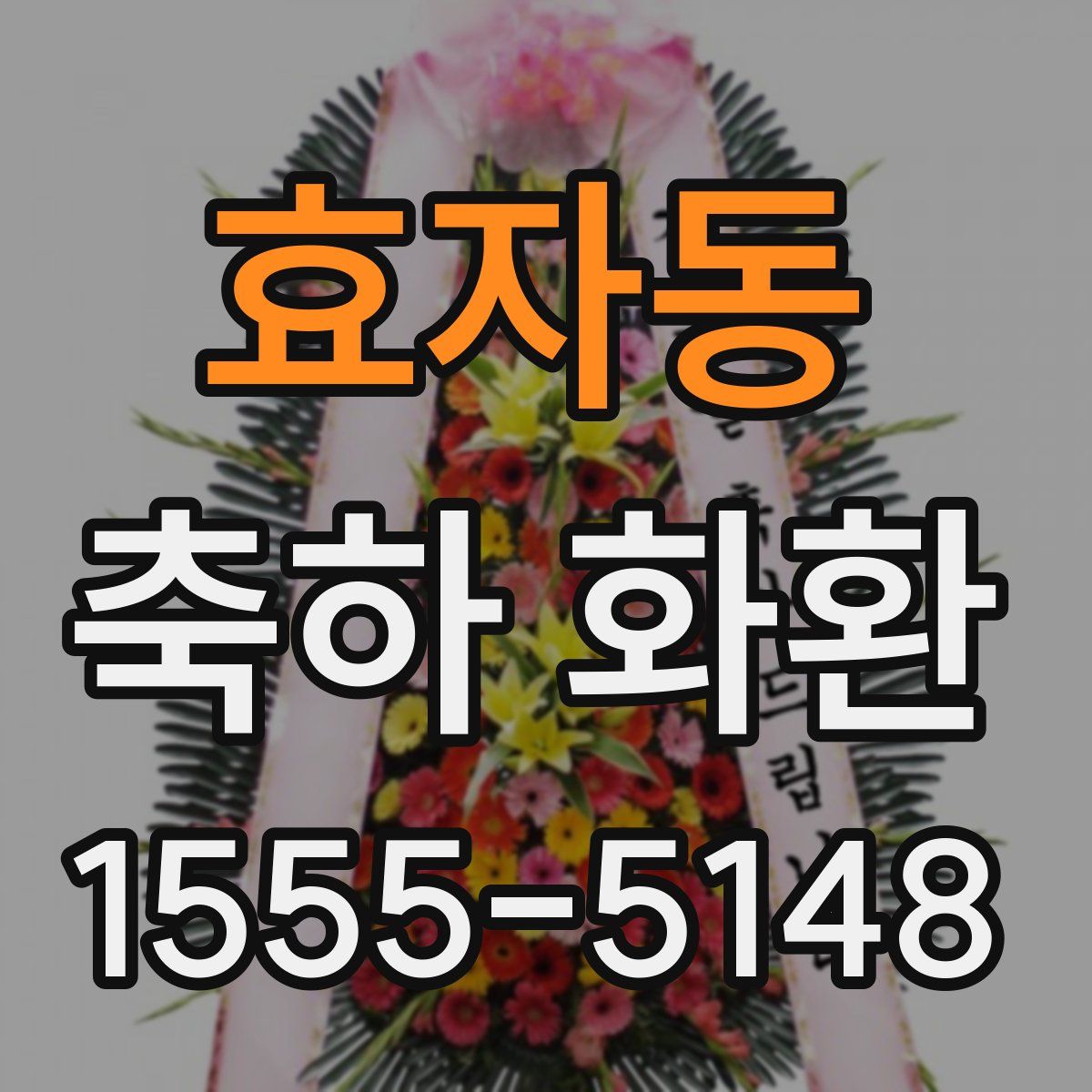 효자동 축하 화환